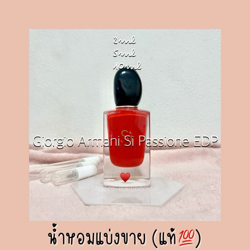 น้ำหอมแบ่งขาย (แท้💯) Si Passione EDP สิแดงตัวดัง กลิ่นยอดฮิต