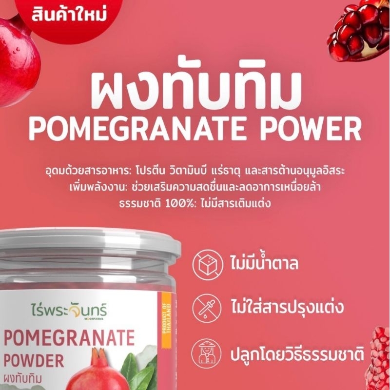 💥ส่งฟรี💥ผงทับทิม มีอย. แท้ ไม่ผสมแป้งและน้ำตาล แบรนด์ไร่พระจันทร์