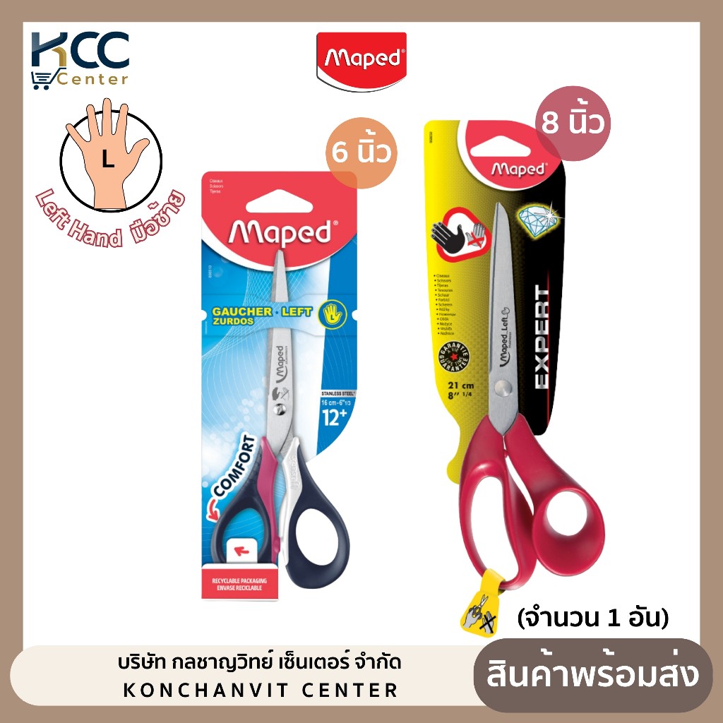 กรรไกร กรรไกรมือซ้าย ขนาด 6 นิ้ว, 8 นิ้ว ยี่ห้อ Maped สำหรับคนถนัดซ้าย (จำนวน 1 อัน)