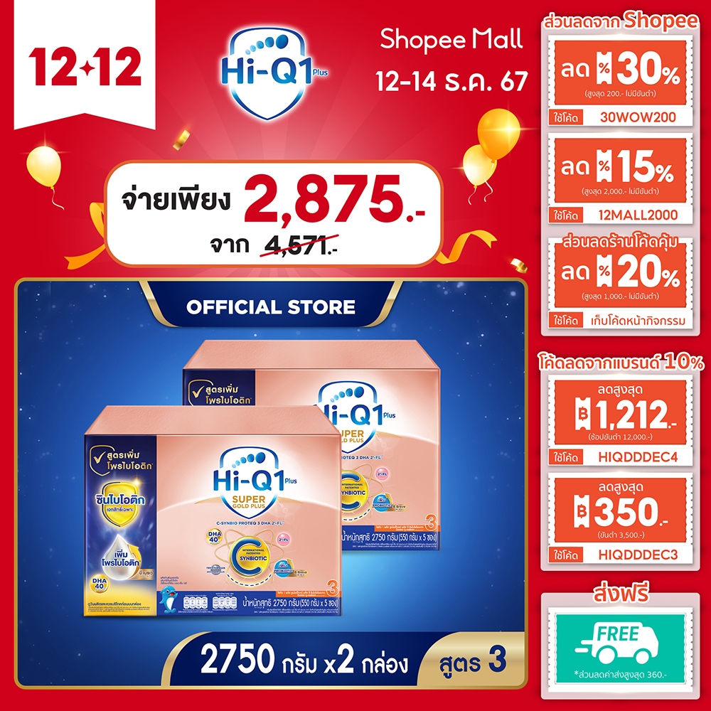 นมผง x 2 กล่อง นมไฮคิวสูตร3 ซูเปอร์โกลด์ พลัส ซี-ซินไบโอโพรเทก 2750 กรัม HiQ Super Gold Plus C สูตร 3