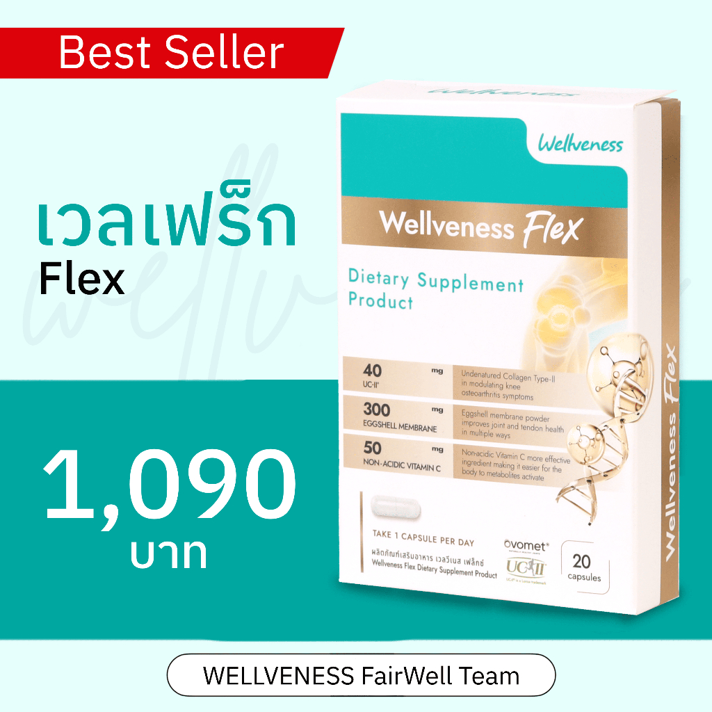 (ส่งฟรี) เวลวีเนส เฟล็กซ์ Wellveness Flex Dietary Supplement อาหารเสริม บำรุง ข้อต่อ เส้นเอ็น