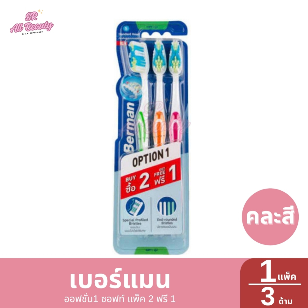 เบอร์แมน ออฟชั่น1 ซอฟท์ แพ็ค 2 ฟรี 1 1 แพ็ค / ปริมาณ 3 ด้าม