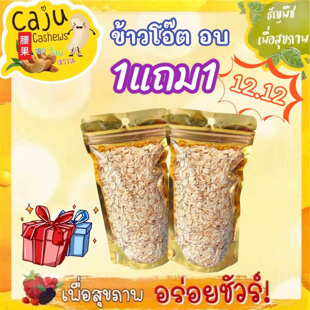 Hot Deal!! ข้าวโอ๊ต อบ พร้อมทาน 1แถม1 ในราคาพิเศษเพียง12บาทเท่านั้น!!