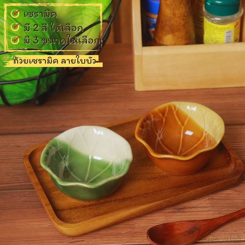 ถ้วยน้ำจิ้ม ถ้วยเซรามิค Ceramic bowl รูปทรงลวดลายใบบัว มี 2 สี 3 ขนาด
