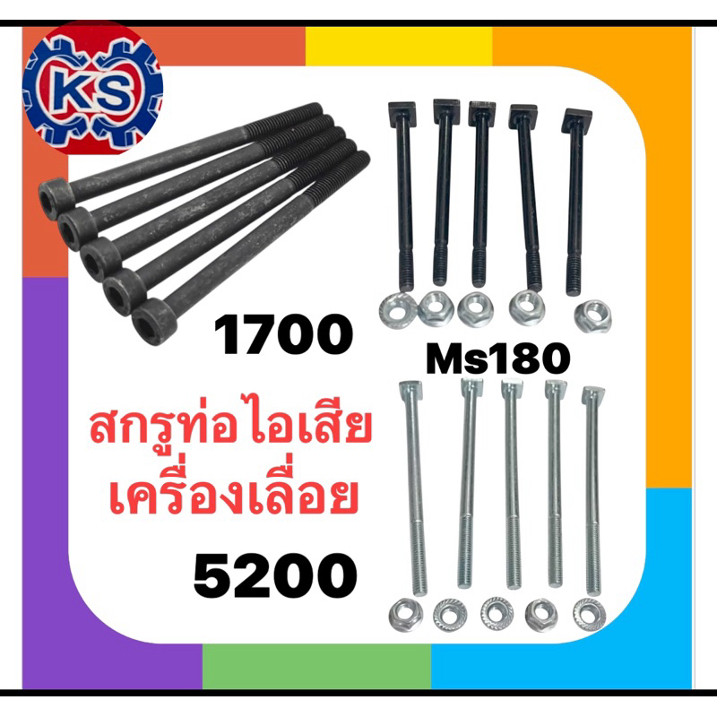 แพ็ค5 ตัว สกรูท่อไอเสีย เครื่องเลื่อยยนต์5200/1700/Ms180