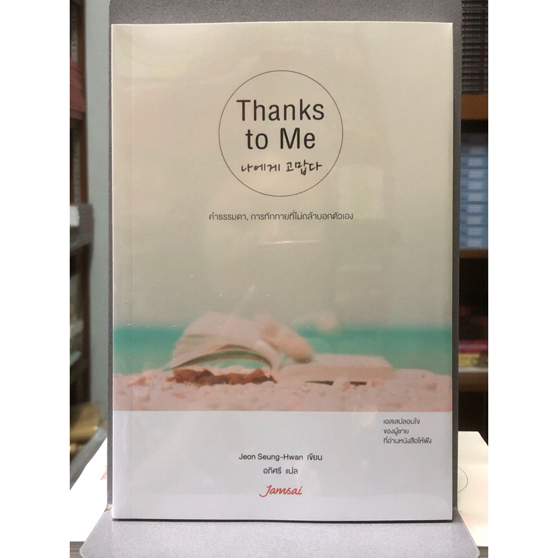 [หนังสือมือ1 ในซีล] Thanks to Me คำธรรมดา ที่ไม่กล้าบอกตัวเอง