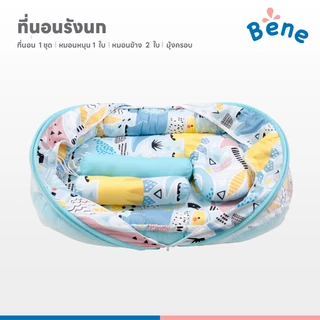 Benebaby ที่นอนเด็ก รังนก Bird's Nest ที่นอนเด็กแรกเกิด ที่นอนเด็กอ่อน มีมุ้ง