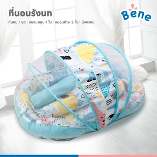 Benebaby ที่นอนเด็ก รังนก Bird's Nest ที่นอนเด็กแรกเกิด ที่นอนเด็กอ่อน มีมุ้ง
