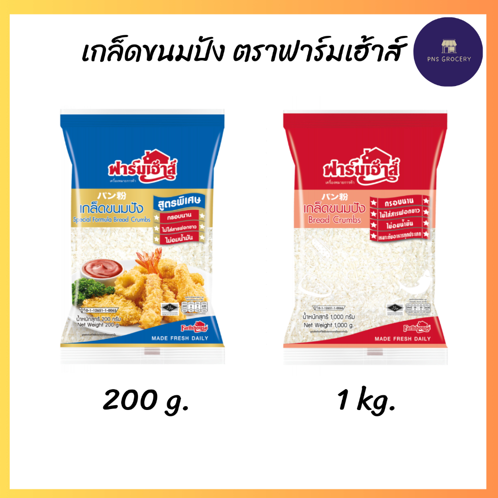 เกล็ดขนมปัง ตราฟาร์มเฮ้าส์ ขนาด 200/1,000 g.