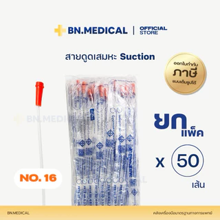 Suction Tube ดูดเสมหะ (แพ็ค 50 เส้น) เบอร์ 6 8 10 12 14 16 18 ซัคชั่น