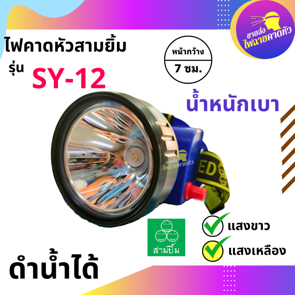 ไฟฉายสามยิ้ม🔥SY-12🔥ของแท้100% ไฟฉายคาดหน้าผาก ตราสามยิ้ม รุ่น SY-12 ไฟดำน้ำ ไฟกรีดยาง ไฟส่องสัตว์