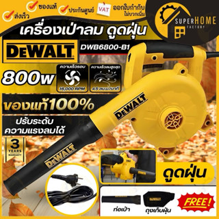 💥แท้100%💥DEWALT เครื่องเป่าลม ดูดฝุ่น รุ่น DWB6800 กำลัง 800…