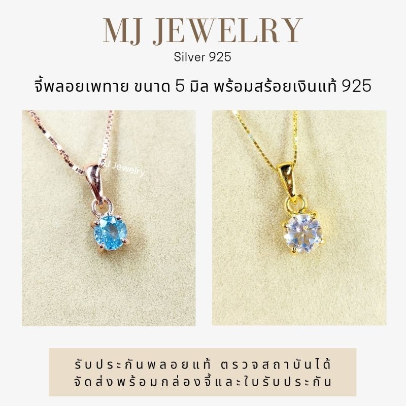 จี้พลอยเพทายฟ้า เพทายขาว เงินแท้ 925 พร้อมสร้อย พร้อมใบรับประกันและกล่องจี้