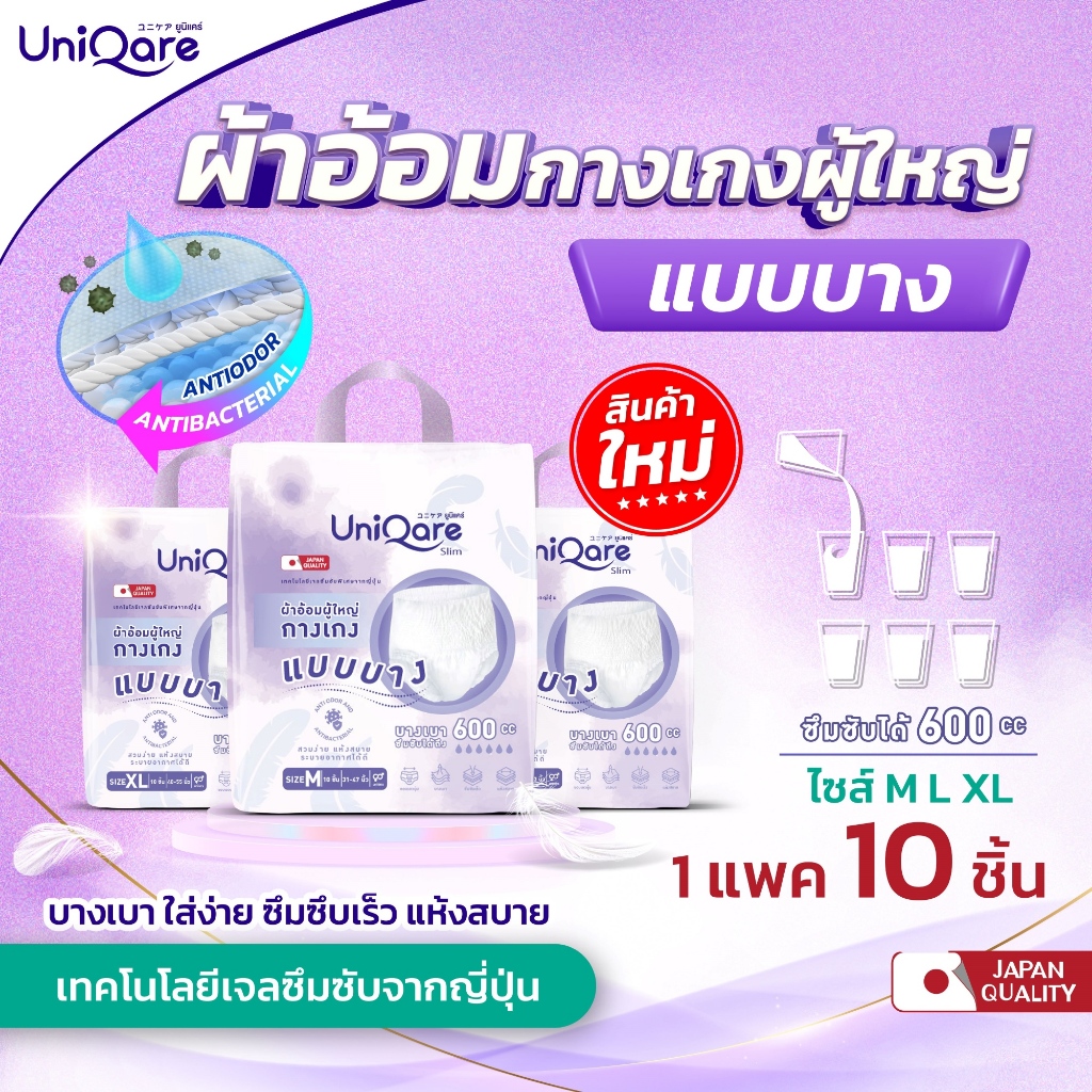 (แบบบาง) UniQare Slim Pant ผ้าอ้อมผู้ใหญ่แบบกางเกง ชนิดบาง 10ชิ้นต่อ 1 แพค บางเบา ใส่ง่าย นุ่มสบาย ซ