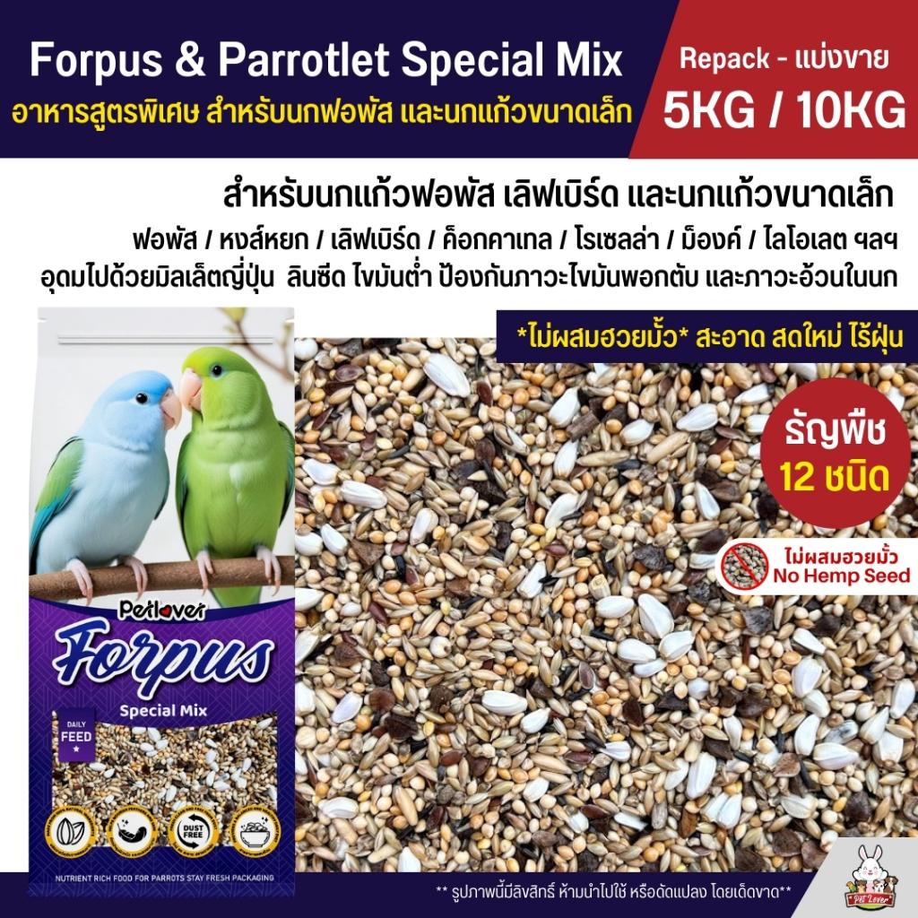 (5KG / 10KG) Petlover Forpus Special อาหารนกแก้ว 12 ชนิด อาหารนกฟอพัส เลิฟเบิร์ด และนกแก้วขนาดเล็ก