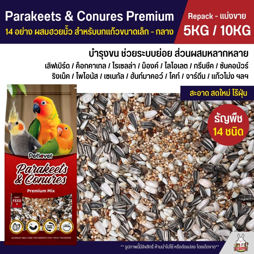 (5KG / 10KG) Petlover Parakeets อาหารนกแก้ว 14 ชนิด ผสมฮวยมั้ว เลิฟเบิร์ด ฟอพัส ค็อกคาเทล และนกแก้วขนาดเล็ก-กลาง