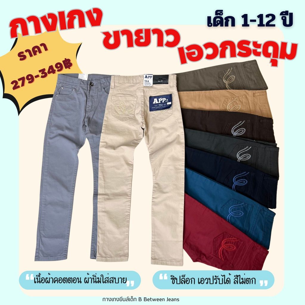 APPKIDS ขายาวเด็ก สแลคเด็ก ใส่คู่กับเสื้อเชิ้ตหล่อๆ ดูดีมีราศี เน้นคุณภาพเป็นหลัก ในราคาจับต้องได้