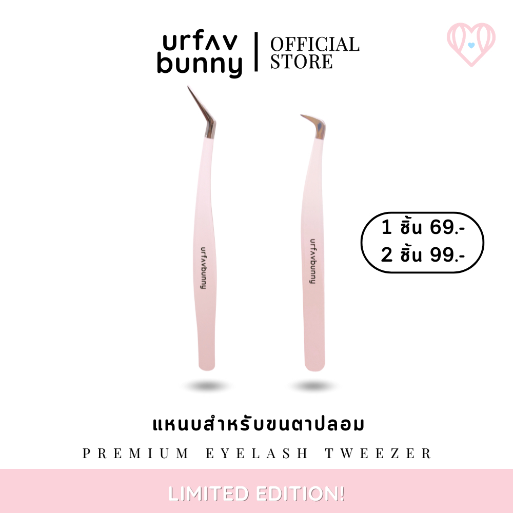 urfavbunny แหนบสำหรับติดขนตาปลอม | Premium Eyelash Tweezer
