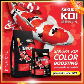 🔥🆓[ฟรี 125g.]ในถุงตามตัวเลือก❗ อาหารปลาคาร์ฟ SAKURA KOI 1.25 kg. มี 6 สูตร
