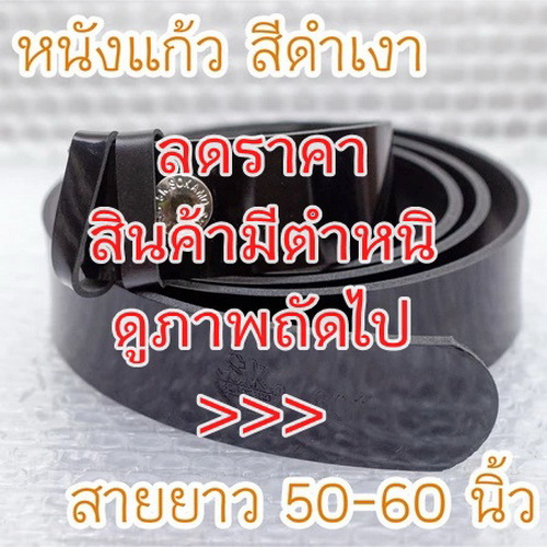 (ตำหนิสนิม) เข็มขัดนักศึกษา หนังแก้ว สีดำเงา ยาวพิเศษ 50-60 นิ้ว – โปรปัง