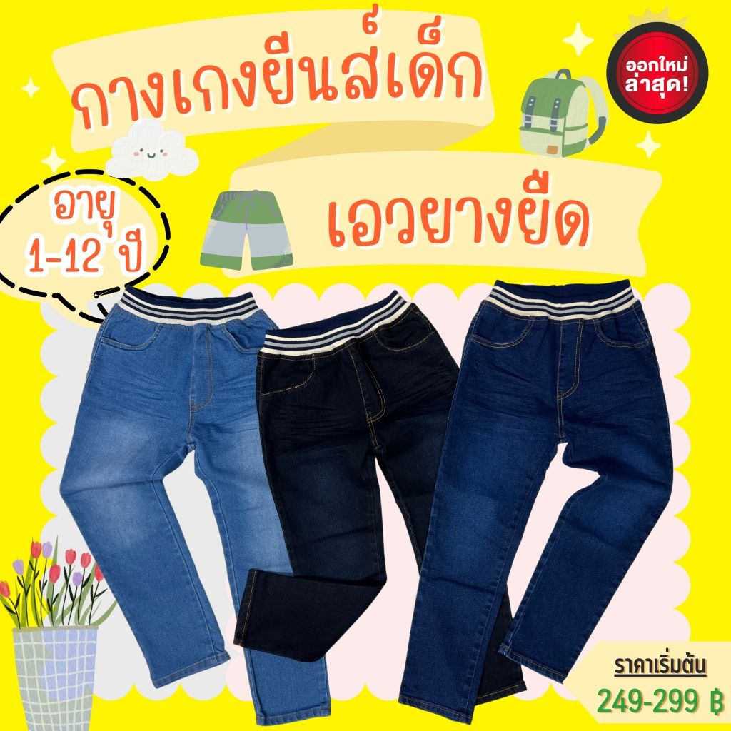 APPKIDS กางเกงยีนส์เด็ก อายุ 1-12 ปี ซื้อรุ่นนี้ครบ 3 สี ใส่ได้ยาวๆ คลาสสิค อมตะ สวยทะลุจอ