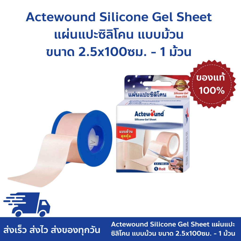 Actewound Silicone Gel Sheet แอ๊คติวูน ซิลิโคน เจล ชีท แผ่นแปะซิลิโคน แบบม้วน ดูแลรอยแผลเป็น ขนาด 2.5x100 cm - 1 ม้วน