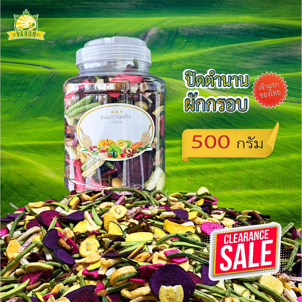 ผักกรอบรวมเซ็ตพิเศษ(เลิกผลิต) 14 ชนิด 500 กรัม