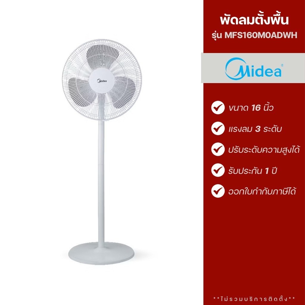 Midea พัดลมตั้งพื้น รุ่น MFS160M0ADWH ขนาด 16 นิ้ว (รับประกัน 1 ปี)