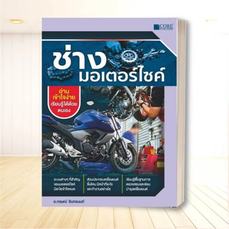 หนังสือ ช่างมอเตอร์ไซค์ (ใหม่) ผู้แต่ง กฤษณ์ อินทรนนท์ สนพ.Core Fun Lock GP