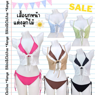เสื้อผูกหน้าแต่งลูกไม้🌸เสื้อคลุมบิกินี่ สายเดี่ยว