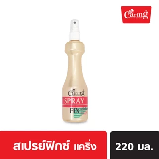 (แพ็คคู่สุดคุ้ม) Caring Spray Fix สเปรย์ฟิกซ์แคริ่ง หัวฉีด 220 มล.