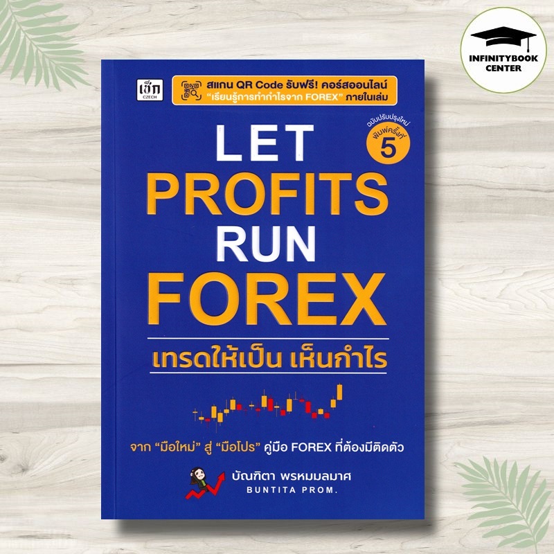 หนังสือ Let Profits Run Forex เทรดให้เป็น เห็นกำไร : การเงินการลงทุน Forex การลงทุน เทรดหุ้น เทคนิคการเทรด