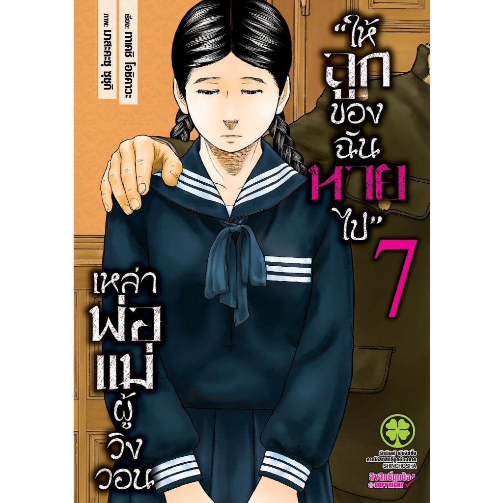 เหล่าพ่อแม่ผู้วิงวอน "ให้ลูกของฉันหายไป"