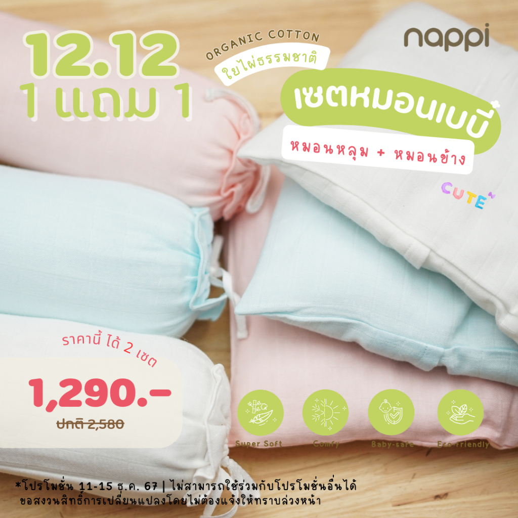 1 แถม 1 NAPPI BABY เซ็ทหมอนเด็กทารก หมอนหลุม หมอนข้าง