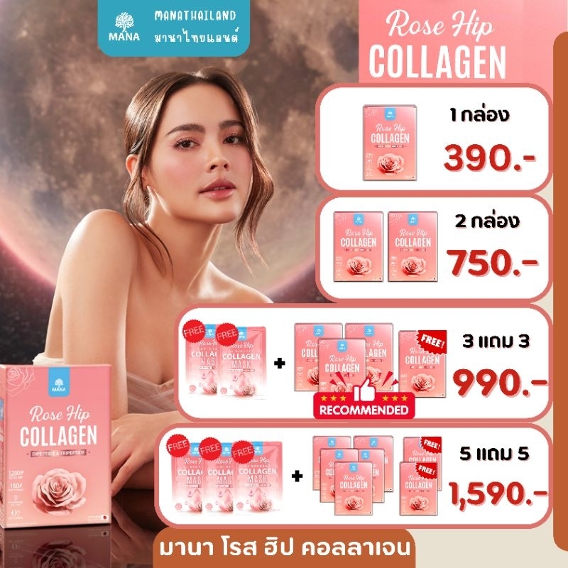 [ส่งฟรี] Mana Rose Hip Collagen มานาคอลลาเจน 𝗚𝗿𝗼𝘄𝘁𝗵 𝗙𝗮𝗰𝘁𝗼𝗿 คอลลาเจนญาญ่า