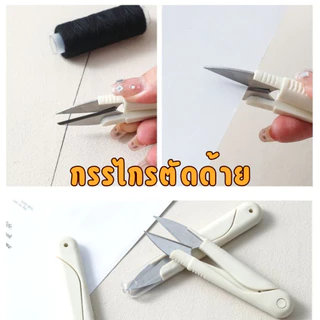 กรรไกรตัดด้าย ามจับมีปลอกสวมพลาสติกสีครีมมินิมอล เพื่อความปลอดภัย