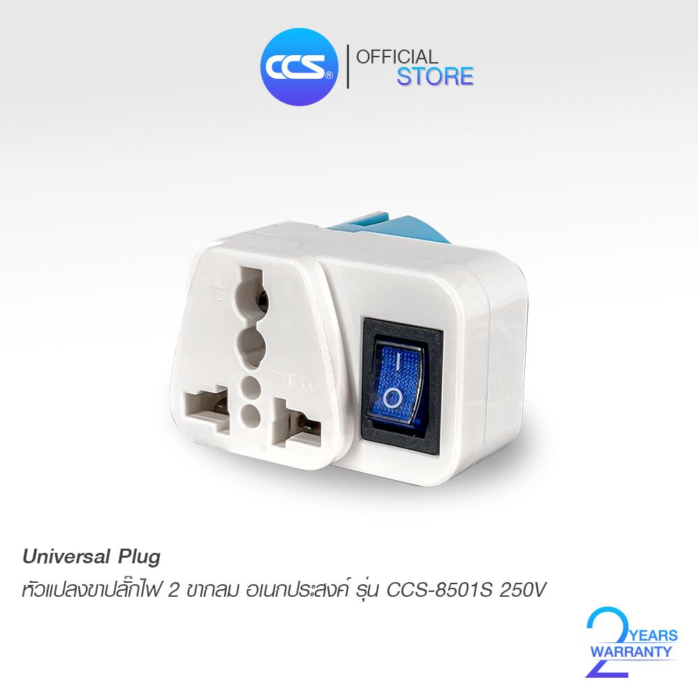 หัวปลั๊กแปลงขาปลั๊กไฟ 2 ขากลมอเนกประสงค์ มีสวิตช์ เปิด-ปิด รุ่น CCS8501S 10A 250V แบรนด์ CCS
