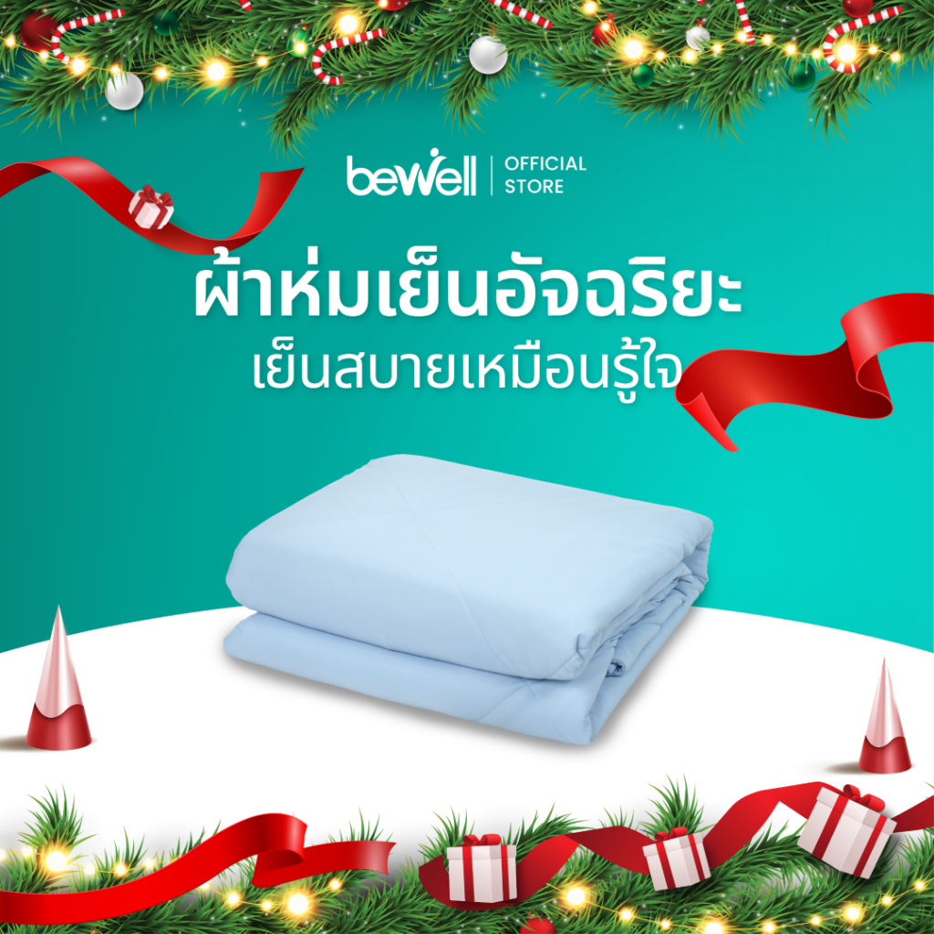 Bewell Cooling Blanket ผ้าห่มเย็นอัจฉริยะ ช่วยรักษาอุณหภูมิในร่างกายให้เย็นสบายหลับสนิทตลอดทั้งคืน
