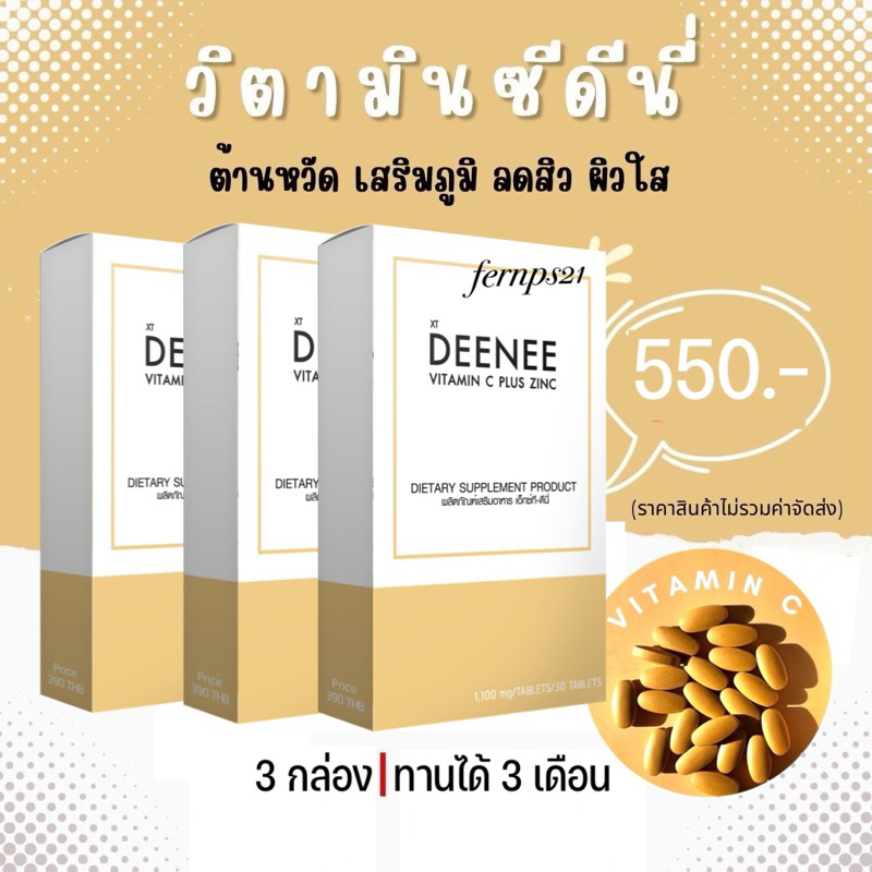 Deenee วิตามินซีผสมซิงค์ ลดสิว รอยดำแดง เสริมภูมิคุ้มกัน ผิวขาวใส เซต 1 เดือน