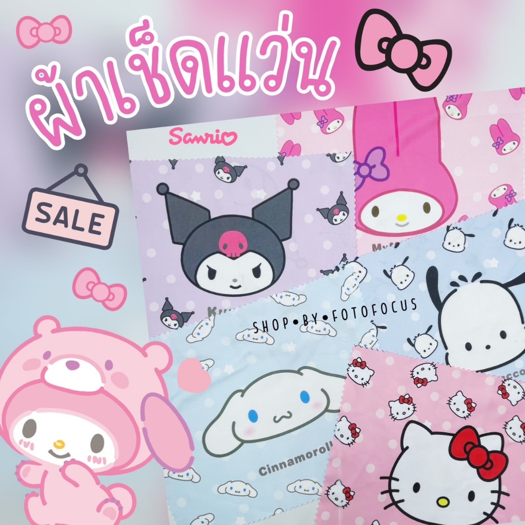 SANRIO Glasses Cloth-ผ้าเช็ดแว่นลายการ์ตูนสุดน่ารัก [ขนาด 14.5x17cm.] | พร้อมส่ง