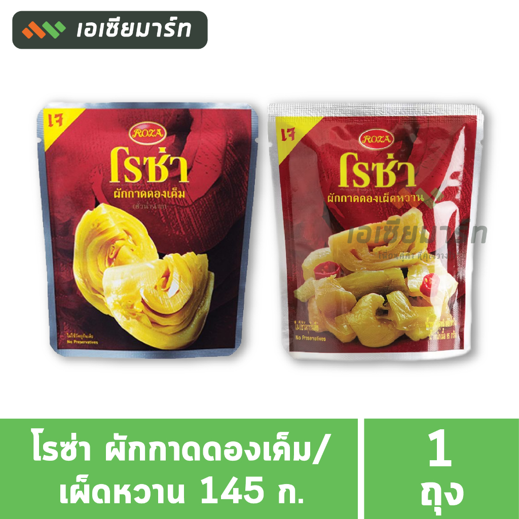โรซ่า ผักกาดดองเค็ม / ผักกาดดองเผ็ดหวาน 145 กรัม (แพ็ค 6 ถุง)