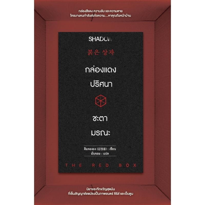 สถาพรบุ๊คส์ หนังสือ นิยาย กล่องแดงปริศนา ชะตามรณะ (붉은 상자) โดย คิมจองยง (김정용)