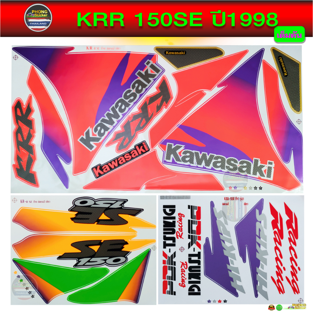 สติ๊กเกอร์ KR SE ปี 98 สติ๊กเกอร์มอไซค์ KR SE ปี 98 (สีสวย สีสด สีไม่เพี้ยน)