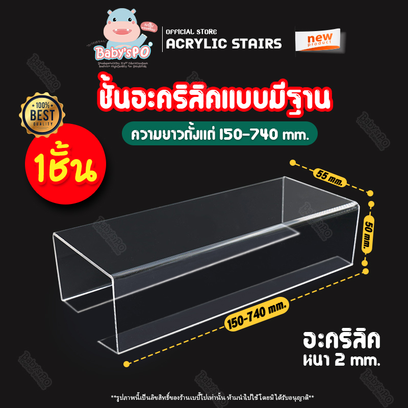 ชั้นวางโมเดล ชั้นวางของอะคริลิค ชั้นเดียว หนา 2มิล งานดัดรุ่นใหม่เพิ่มฐาน ใส่ตู้โมเดล Index SB IKEA ( Display Stand )