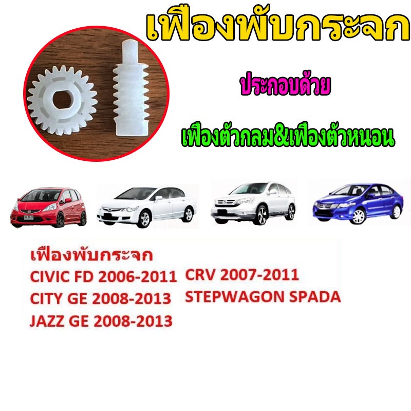 (ราคาต่อคู่) เฟืองพับกระจกมองข้าง เฟืองกลม24ฟัน+เฟืองแท่ง Honda Civic FD, Jazz GE , CRV G3, City 2008-2013