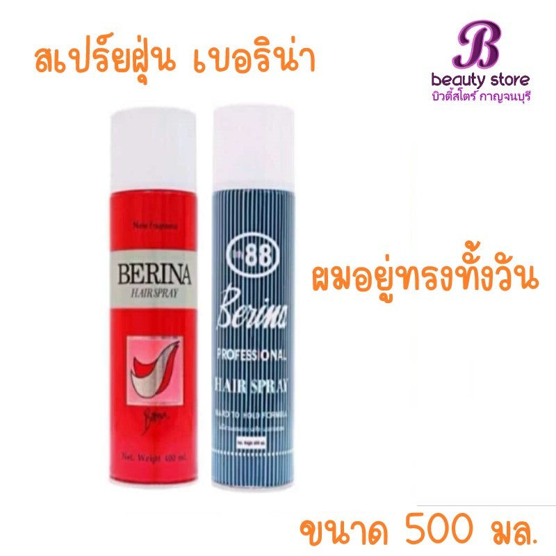 สเปรย์ฝุ่น เบอริน่า แฮร์สเปรย์ ป๋องแดง / กระป๋องลาย 88  500มล.