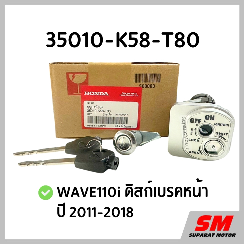 ชุดกุญแจทั้งชุด รุ่นดิสก์เบรคหน้า WAVE110i 2011-2018 อะไหล่ฮอนด้าแท้ 100% 35010-K58-T80