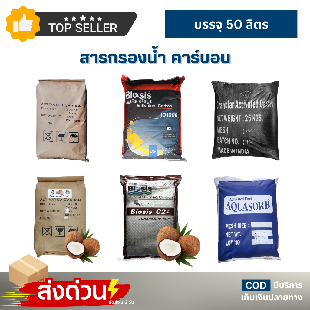 สารกรองน้ำ คาร์บอน 50L Active Carbon ID 600 1000 1100  8x16 8x30 ถังกรองน้ำไฟเบอร์ กะลามะพร้าว Coconut