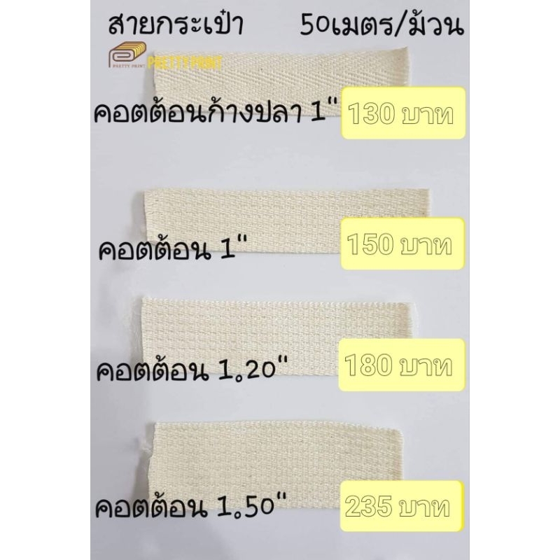 สายกระเป๋า -50 เมตร/ม้วน