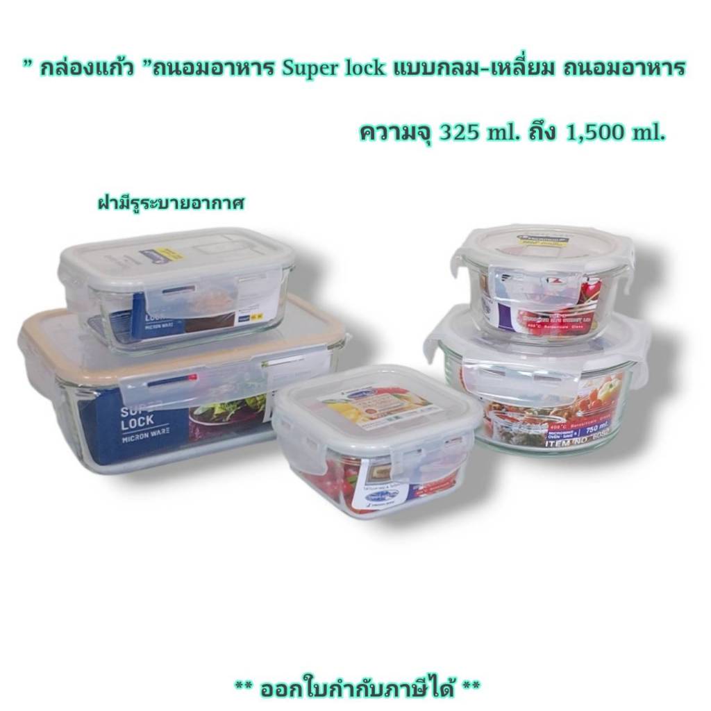 Small Evting กล่องถนอมอาหาร”แก้ว”  SuperLock Glass แบบกลม-เหลี่ยม ขนาด 325-1500 ml กล่องแก้วใส่อาหาร